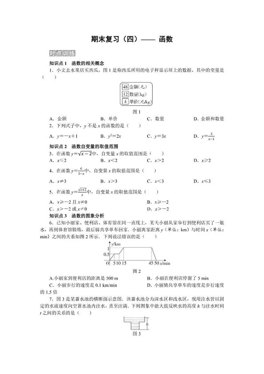 2025-2026学年期末复习（四）—— 第二十三章 函数 单元测 数学人教版八年级下册试卷（含答案）第1页