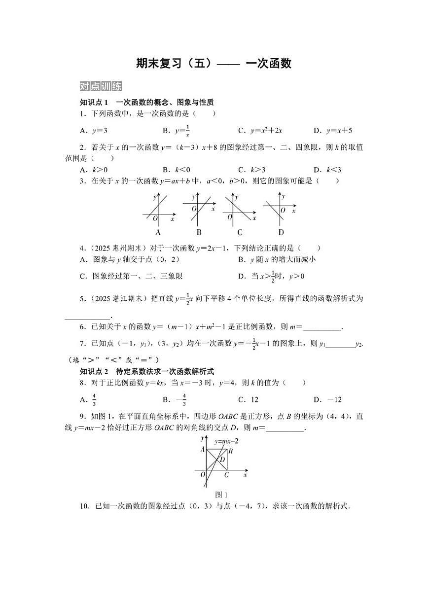 2025-2026学年期末复习（五）—— 第二十三章 一次函数 单元测数学人教版八年级下册试卷（含答案）第1页