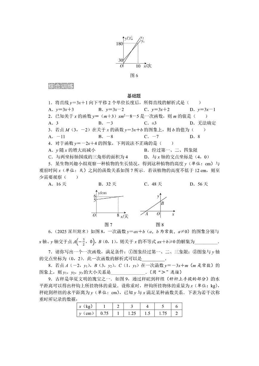 2025-2026学年期末复习（五）—— 第二十三章 一次函数 单元测数学人教版八年级下册试卷（含答案）第3页