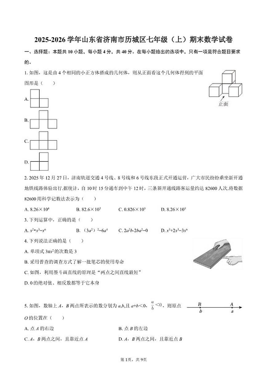 2025-2026学年山东省济南市历城区七年级（上）期末数学（含答案）试卷 (1)第1页