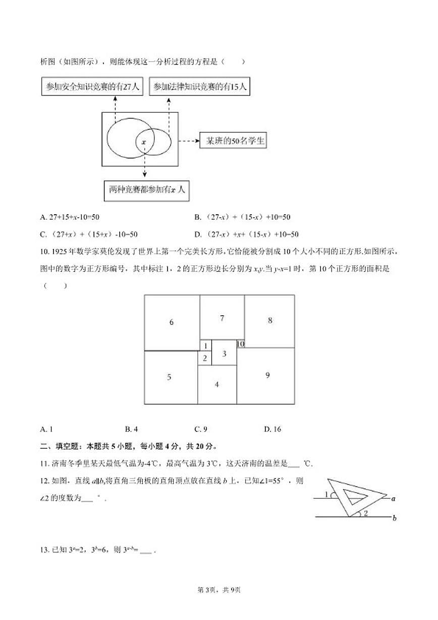2025-2026学年山东省济南市历城区七年级（上）期末数学（含答案）试卷 (1)第3页