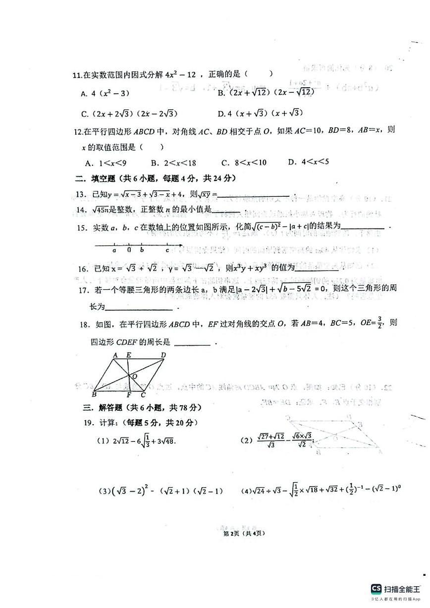 2025-2026学年山东聊城市东阿县实验中学八年级下学期开学阶段数学试题_(无答案_)第2页
