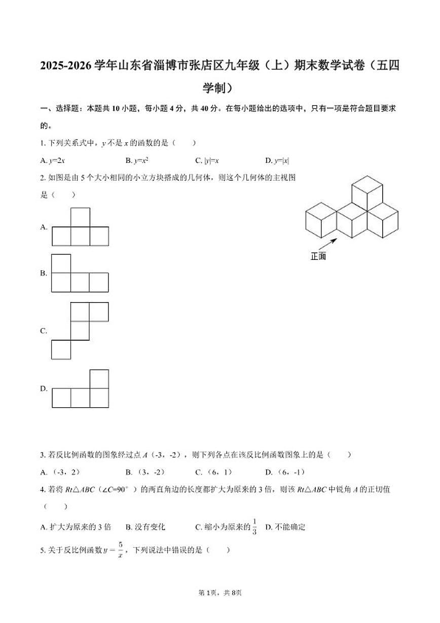 2025-2026学年山东省淄博市张店区九年级（上）期末数学（五四学制）（含答案）试卷第1页