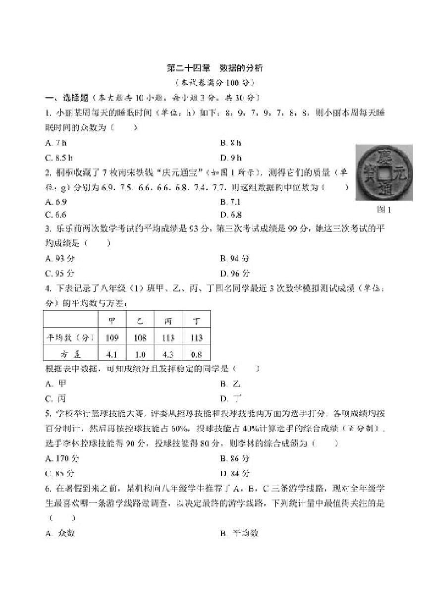 2025-2026学年第二十四章 数据的分析 限时检测卷数学人教版八年级下册（含答案）第1页