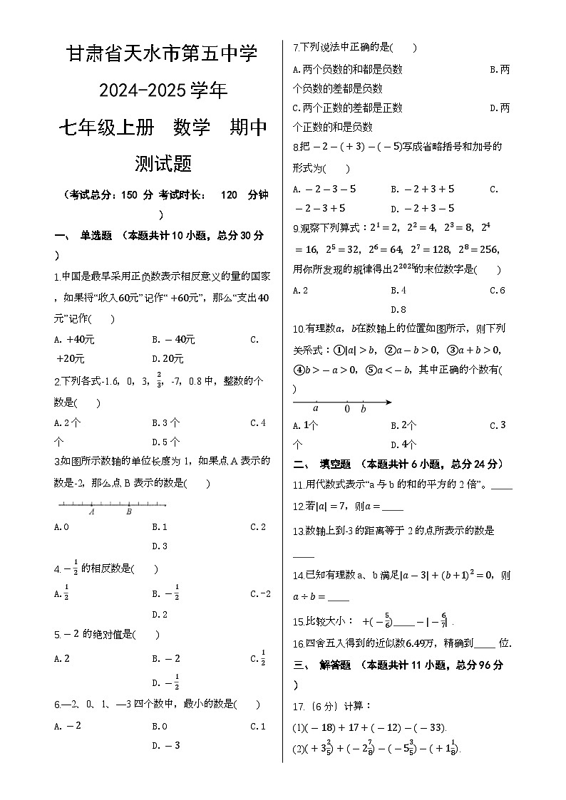 甘肃省天水市第五中学上学期七年级数学期中测试题-A4第1页
