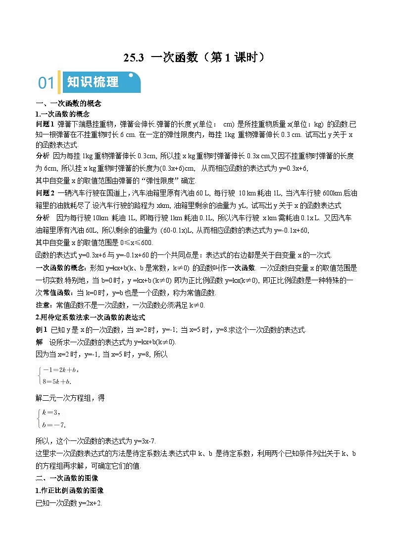 25.3 一次函数（第1课时）（解析版）第1页