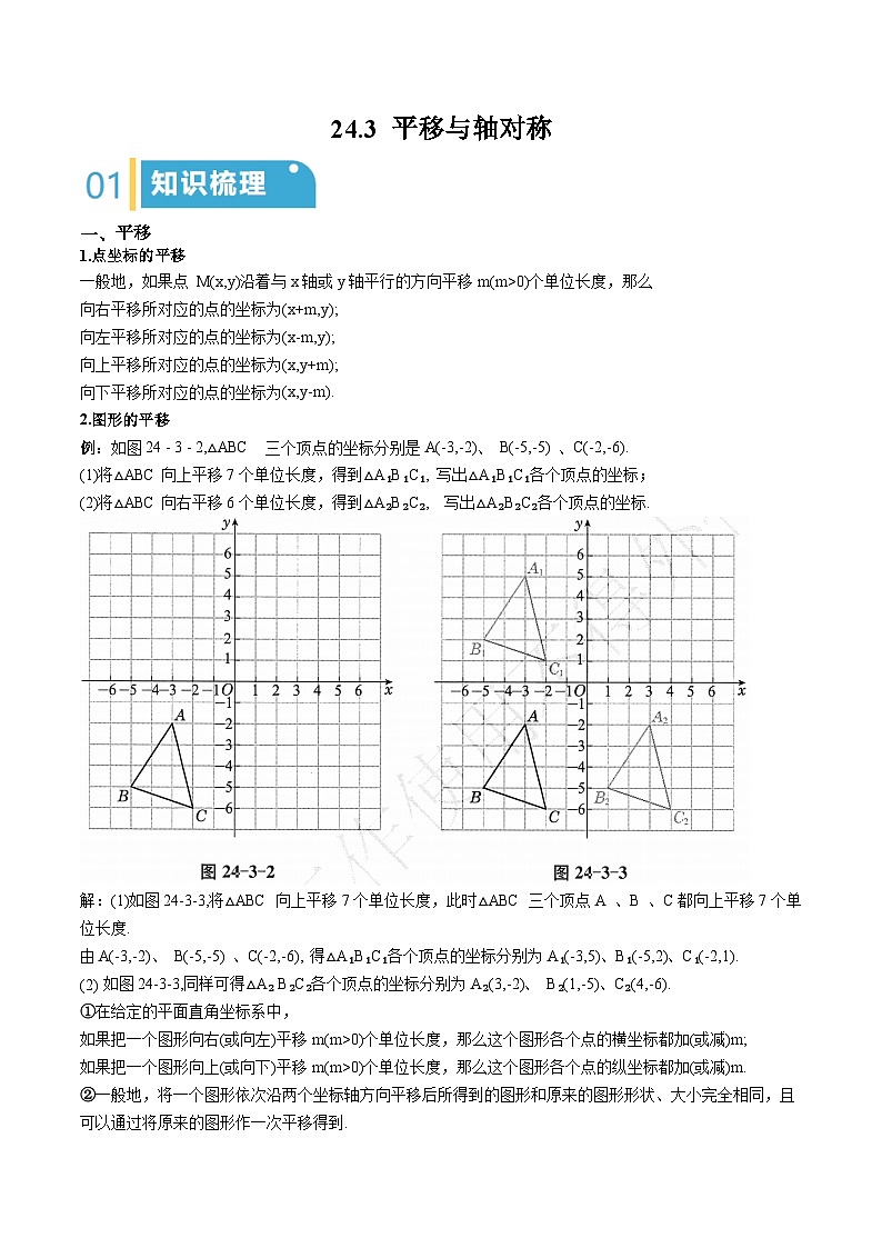 24.3 平移与轴对称（原卷版）第1页