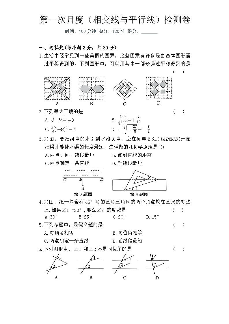 人教版七年级数学下册第一次月度（相交线与平行线）检测卷(1)第1页