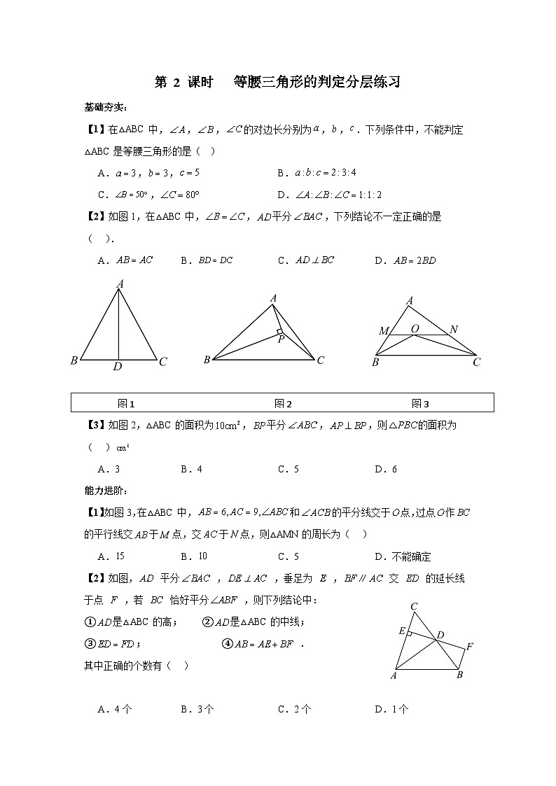 北师大版八年级下册数学第一章等腰三角形第2课时分层练习（含答案含解析）第1页