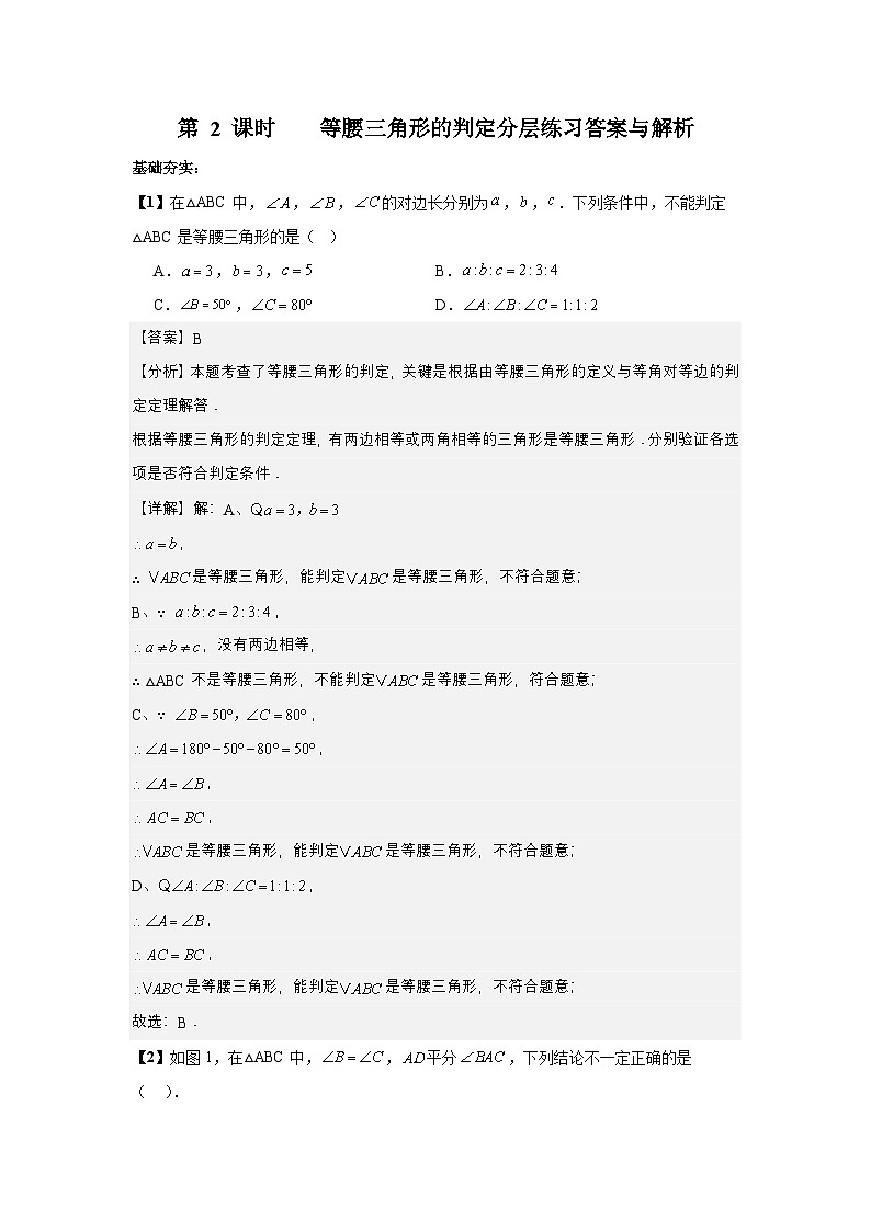 北师大版八年级下册数学第一章等腰三角形第2课时分层练习（含答案含解析）第3页