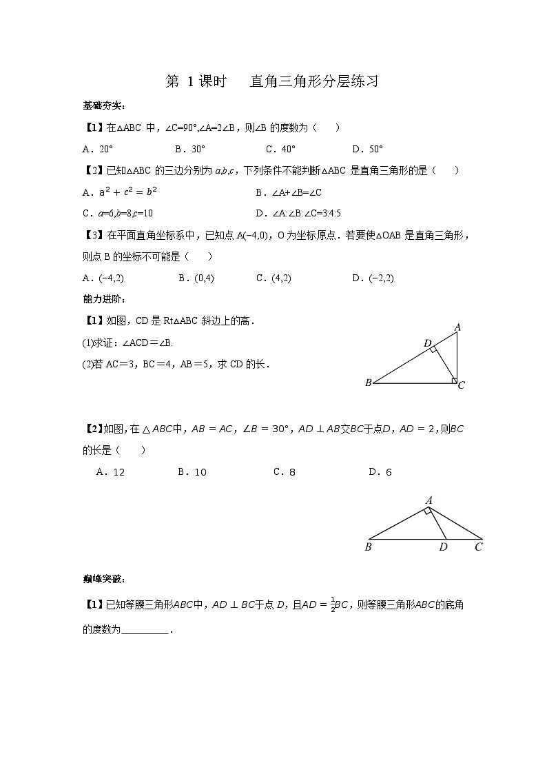 北师大版八年级下册数学第一章直角三角形第1课时分层练习（含答案含解析）第1页