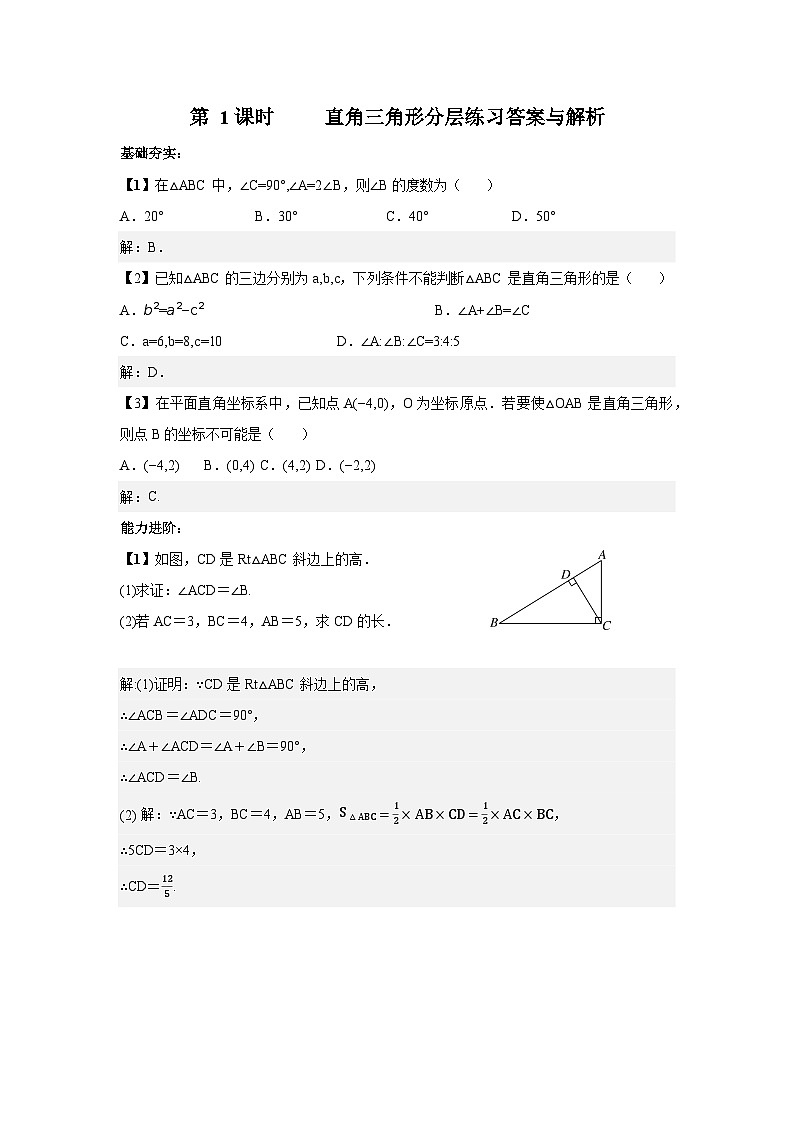 北师大版八年级下册数学第一章直角三角形第1课时分层练习（含答案含解析）第3页