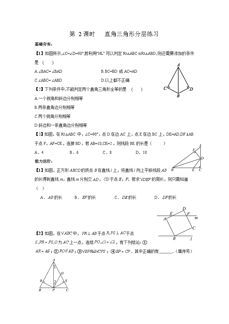 北师大版八年级下册数学第一章直角三角形第2课时分层练习（含答案含解析）第1页