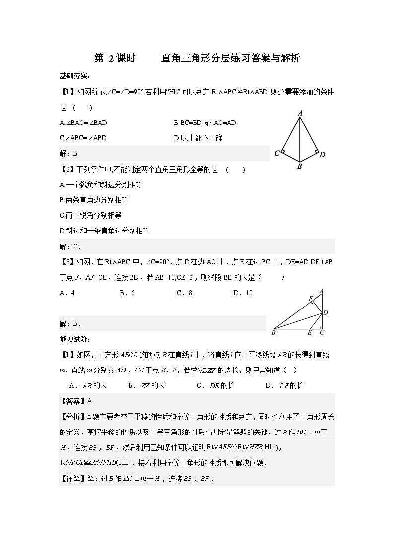 北师大版八年级下册数学第一章直角三角形第2课时分层练习（含答案含解析）第3页
