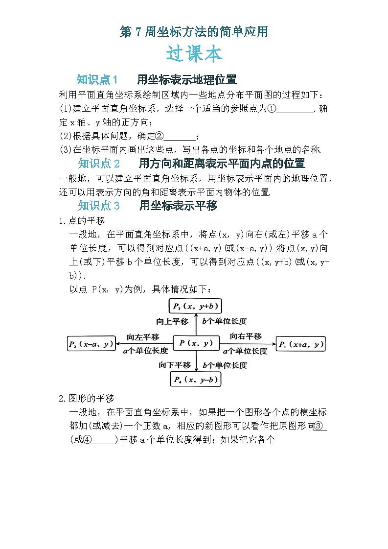 人教版七年级数学下册第7周坐标方法的简单应用第1页