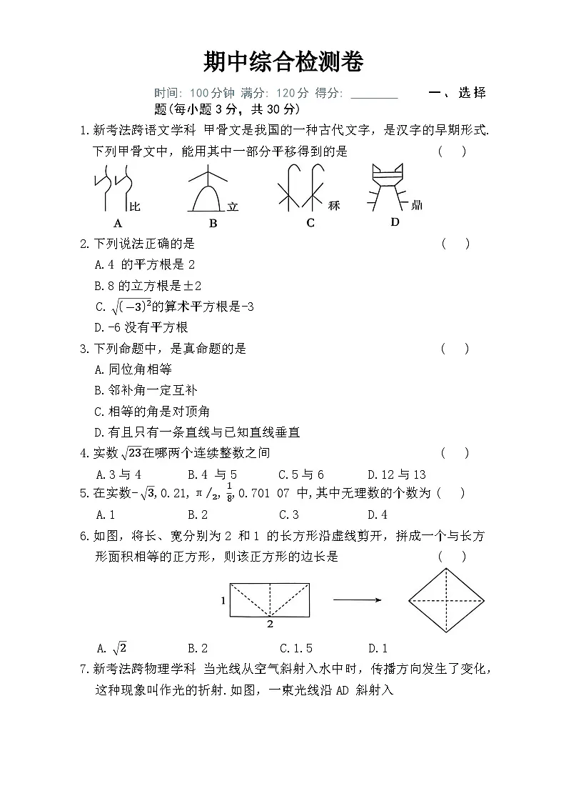 人教版七年级下册数学期中综合检测卷第1页