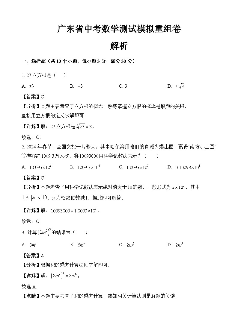 2026届广东省东莞市中考数学自编模拟卷（解析）第1页