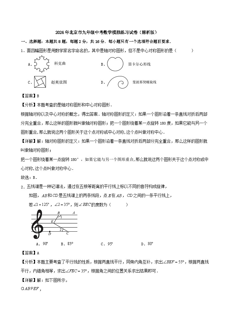 2026年北京市九年级中考数学模拟练习试卷（解析版）第1页