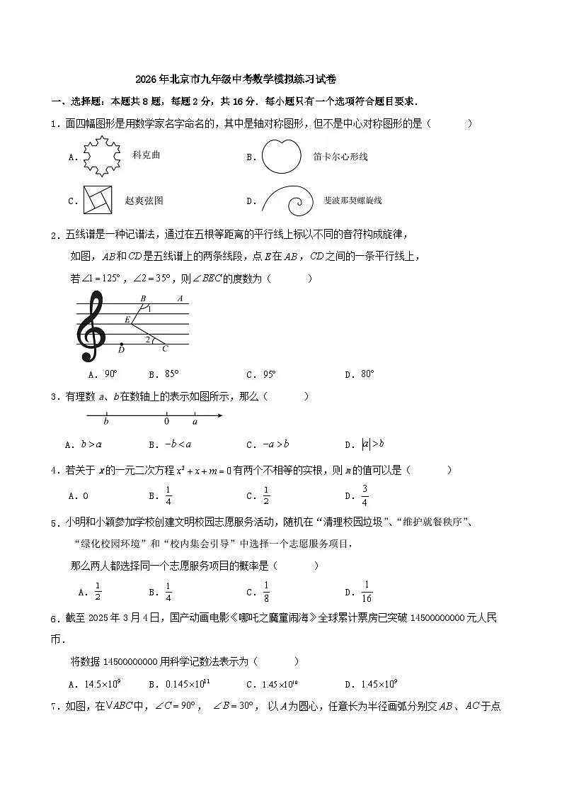 2026年北京市九年级中考数学模拟练习试卷第1页