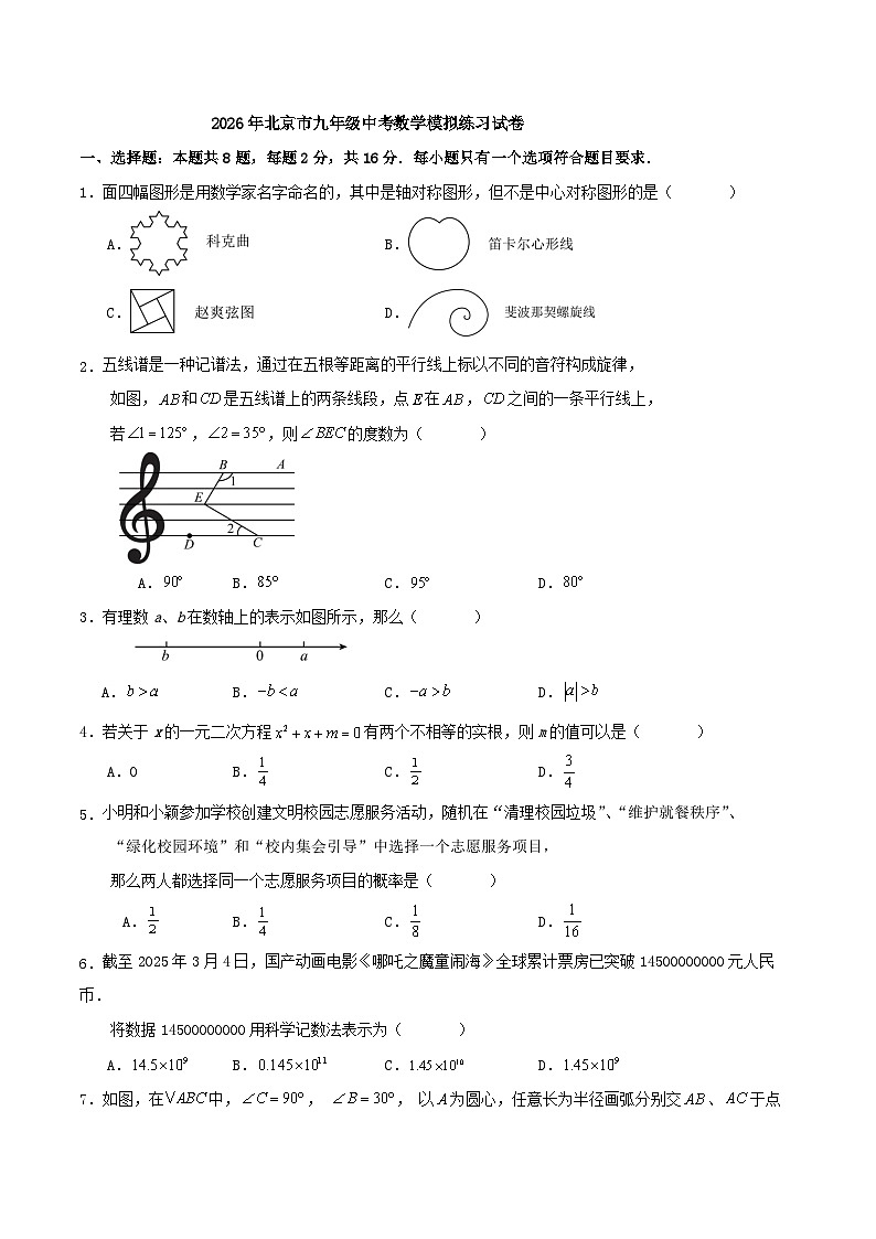 2026年北京市九年级中考数学模拟练习试卷第1页