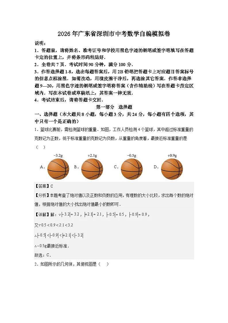 2026年广东省深圳市中考数学自编模拟卷（解析版）第1页