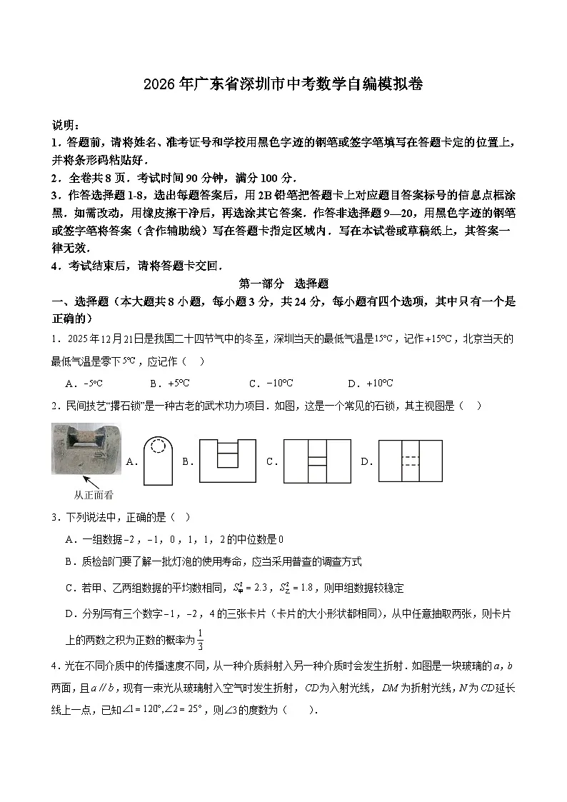 2026年广东省深圳市中考数学自编模拟卷（原卷版）第1页