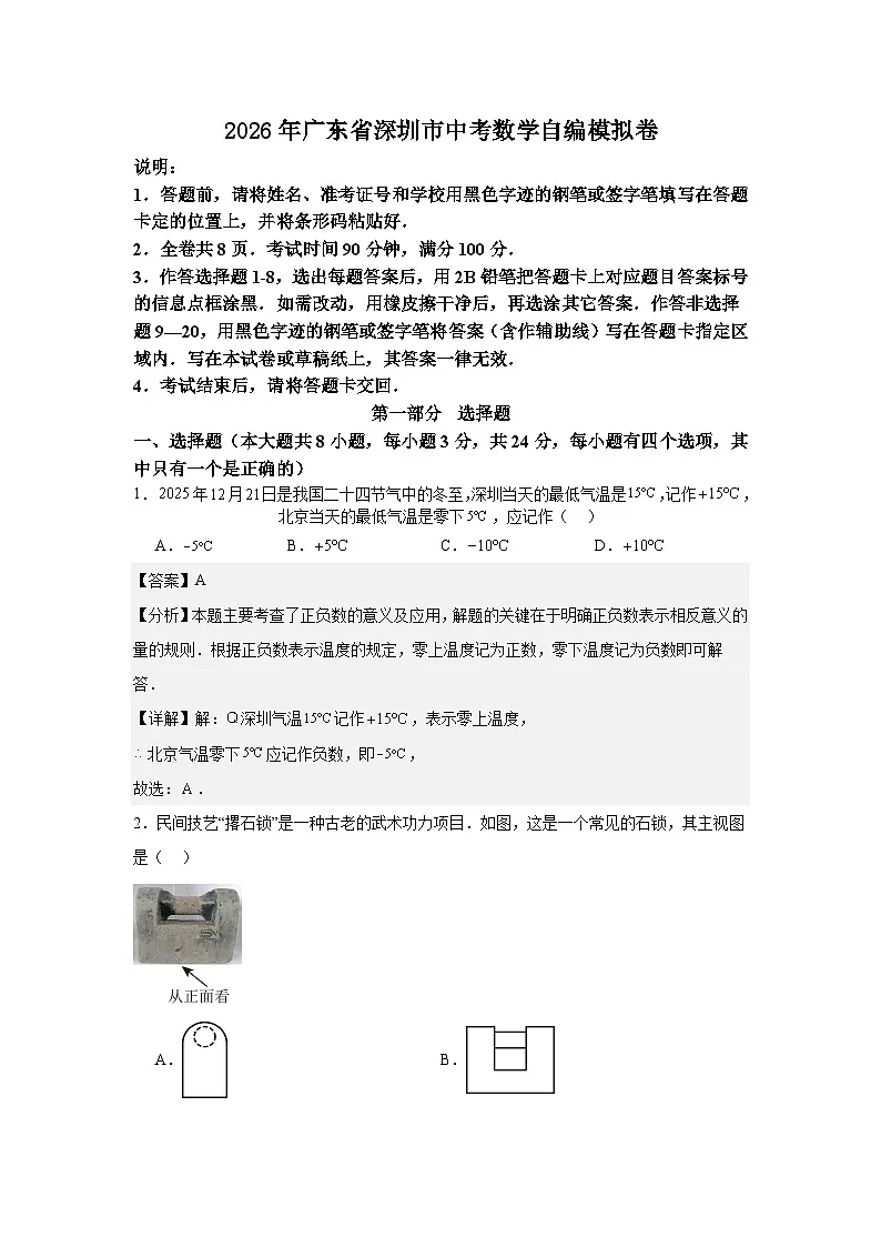 2026年广东省深圳市中考数学自编模拟卷（解析版）第1页