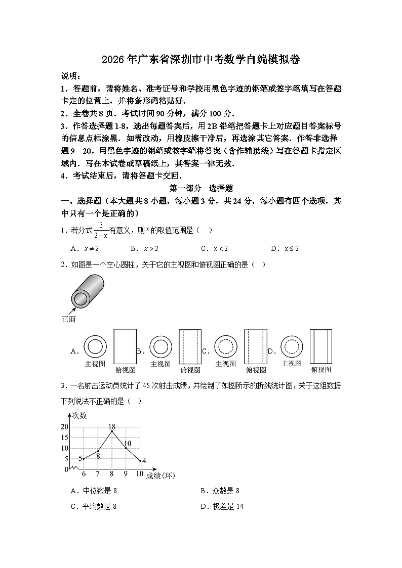 2026年广东省深圳市中考数学自编模拟卷（原卷版）第1页