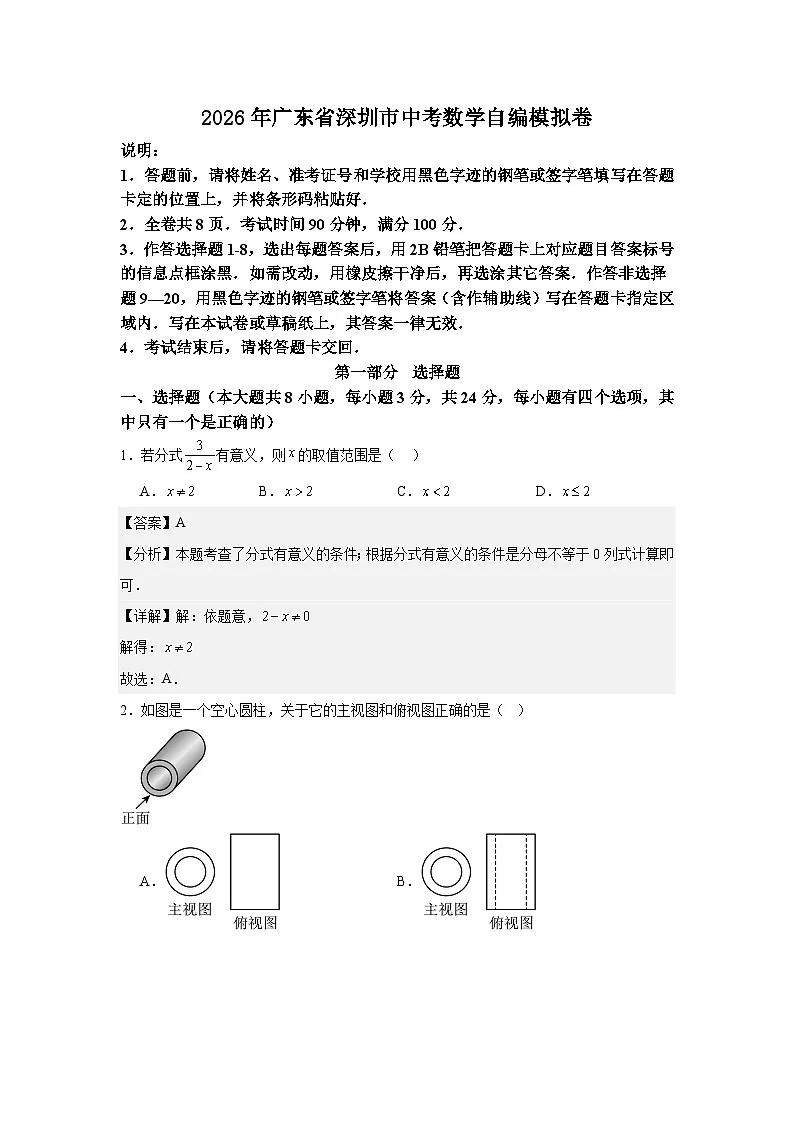 2026年广东省深圳市中考数学自编模拟卷（解析版）第1页