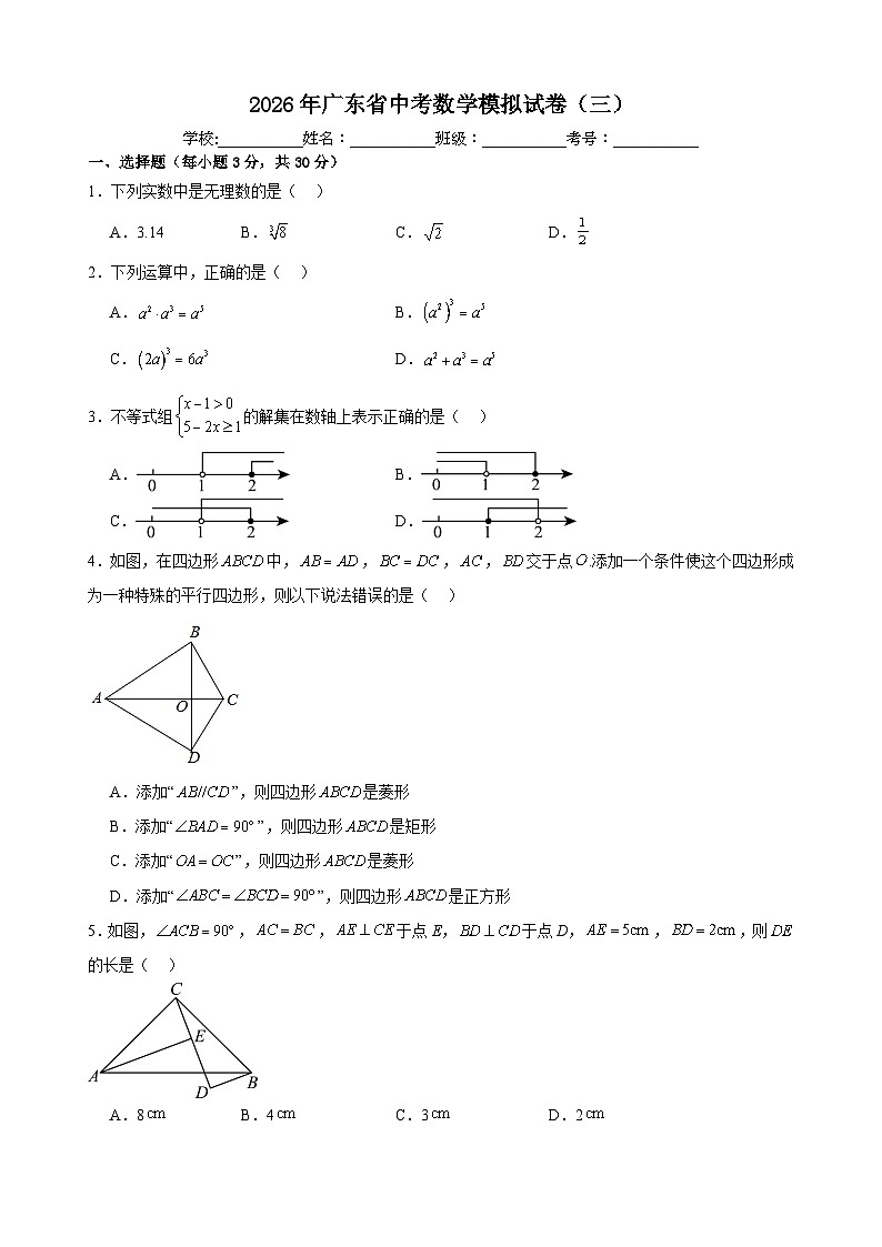 2026年广东省中考模拟数学自编卷 含答案（三）第1页