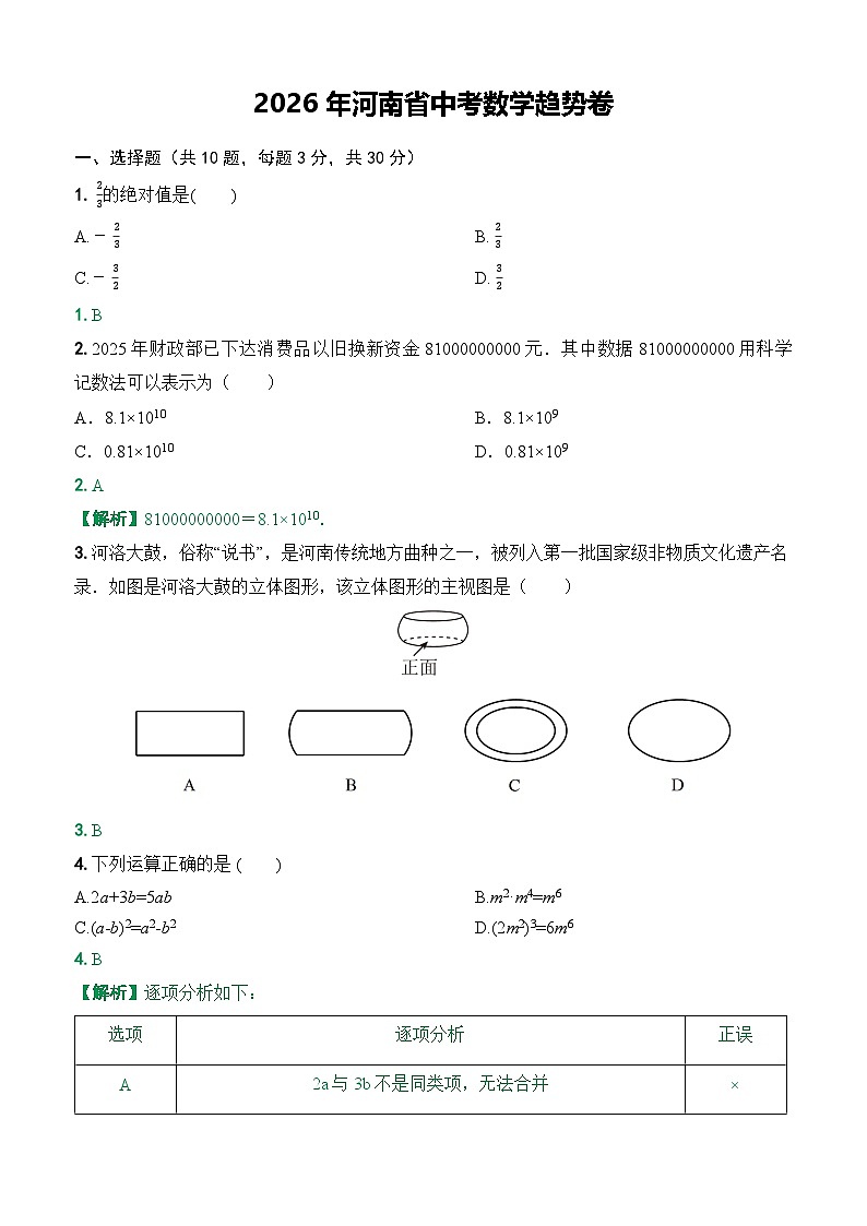 2026年河南省中考数学趋势卷（解析版）第1页