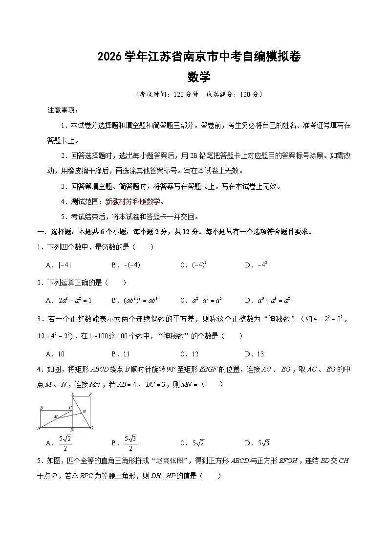2026年江苏省南京市鼓楼区中考数学模拟卷（原卷版）)第1页