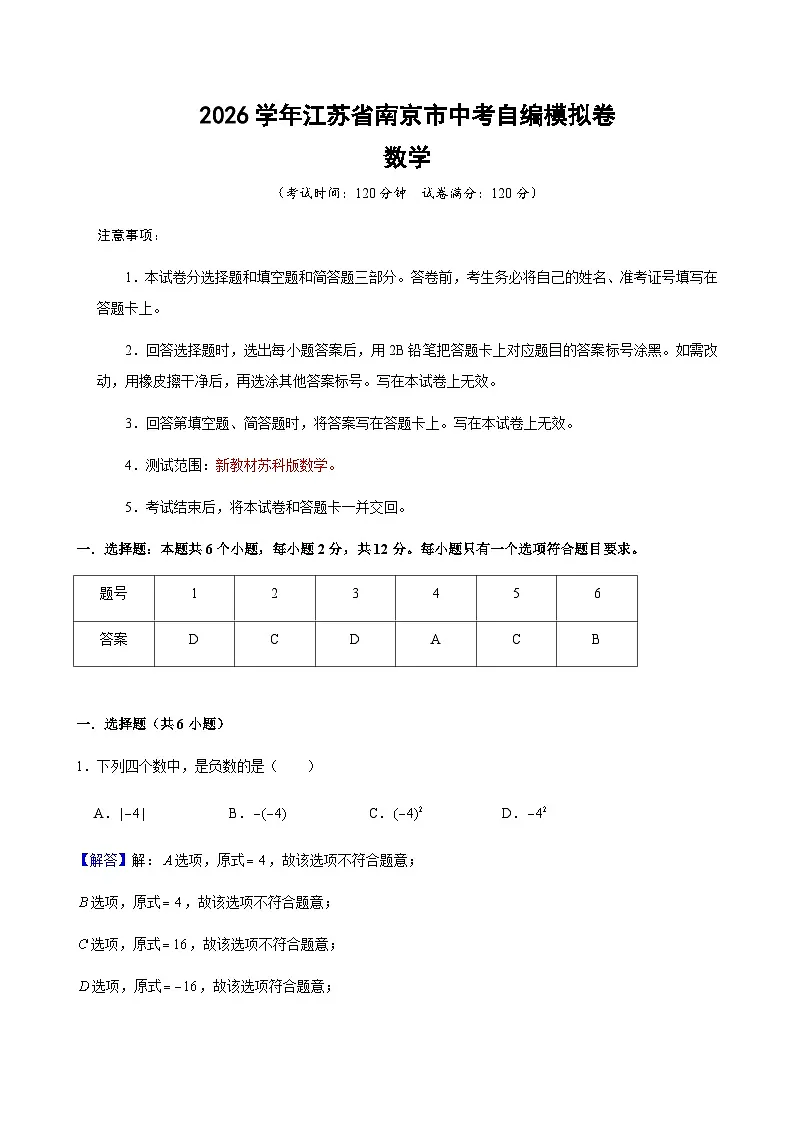 2026年江苏省南京市鼓楼区中考数学模拟卷（解析版）第1页