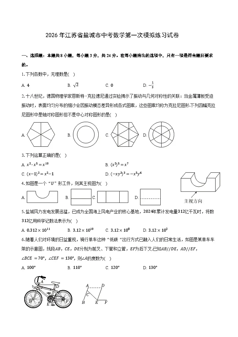 2026年江苏省盐城市中考数学第一次模拟练习试卷第1页