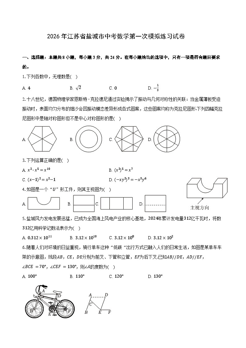2026年江苏省盐城市中考数学第一次模拟练习试卷第1页