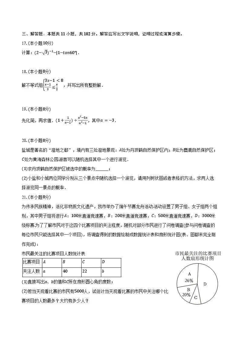 2026年江苏省盐城市中考数学第一次模拟练习试卷第3页