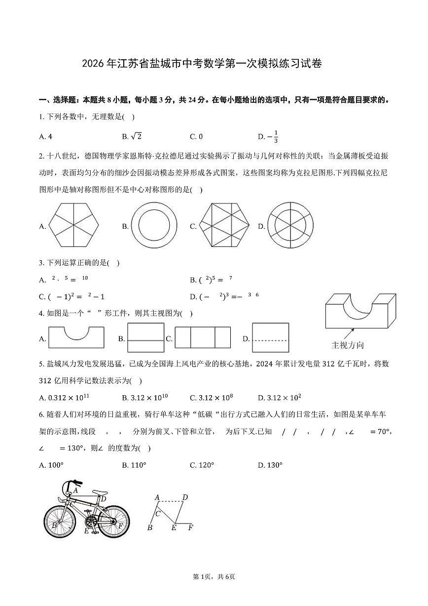 2026年江苏省盐城市中考数学第一次模拟练习试卷第1页