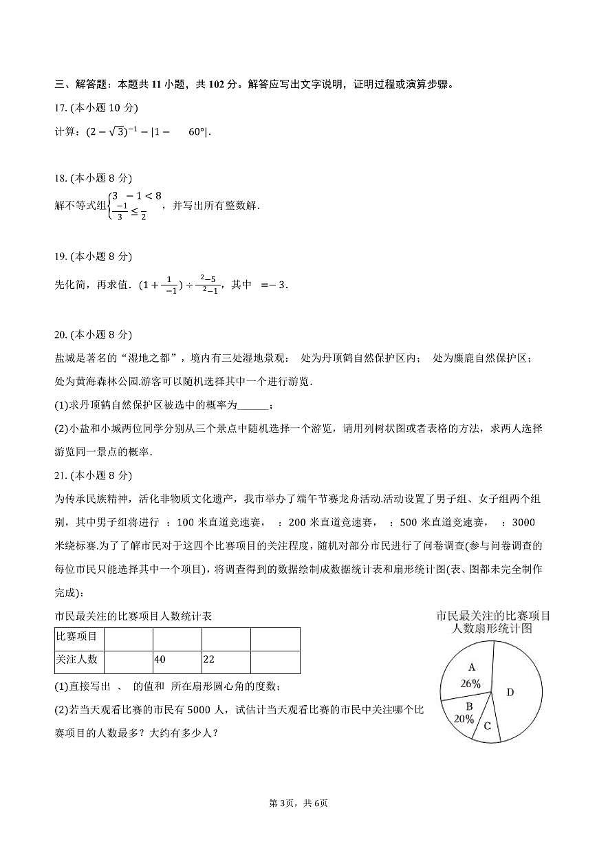 2026年江苏省盐城市中考数学第一次模拟练习试卷第3页