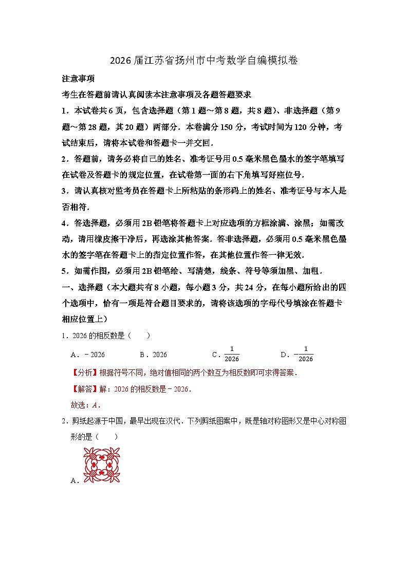 2026届江苏省扬州市中考数学自编模拟卷（解析版）第1页