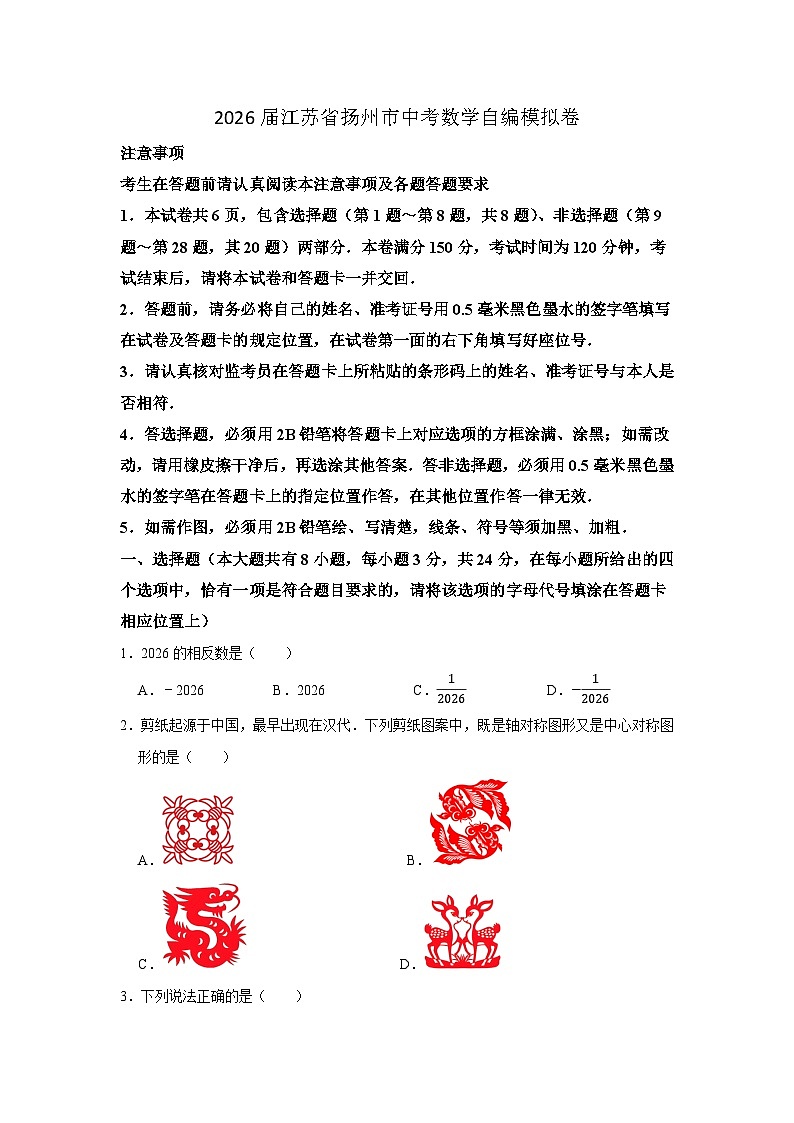 2026届江苏省扬州市中考数学自编模拟卷（原卷版）第1页