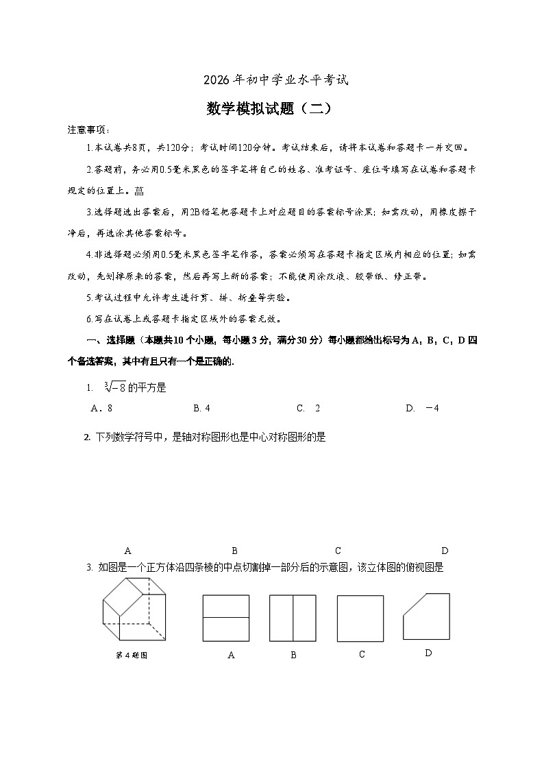 2026年山东省烟台市中考数学自编模拟卷（二）第1页