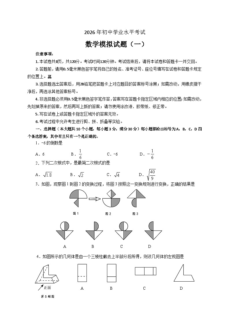2026年山东省烟台市中考数学自编模拟卷（一）第1页