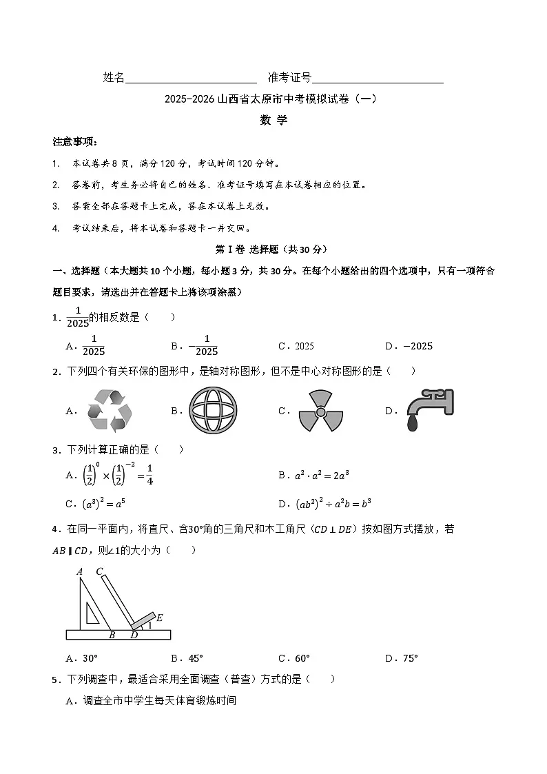 2026年山西省太原市中考模拟数学自编卷 含答案（一）第1页