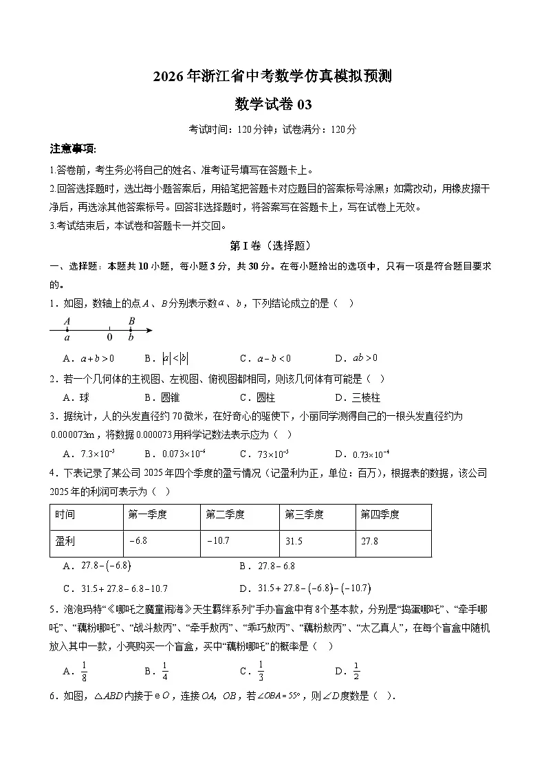2026年浙江省中考数学仿真模拟预测数学试卷03（浙江专用）（原卷版）第1页