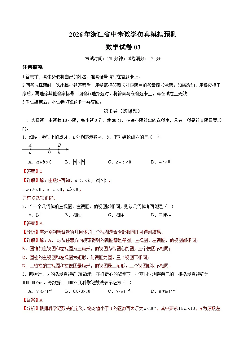 2026年浙江省中考数学仿真模拟预测数学试卷03（浙江专用）（解析版）第1页