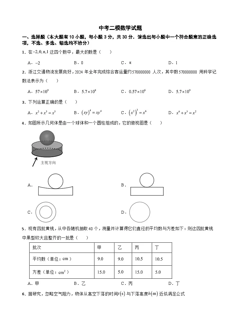 浙江省绍兴市新昌县2026年中考二模数学试题附答案第1页