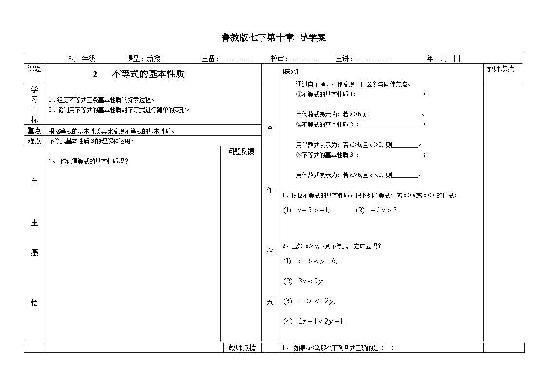 鲁教版七年级下册10.2不等式的基本性质导学案（无答案）1第1页