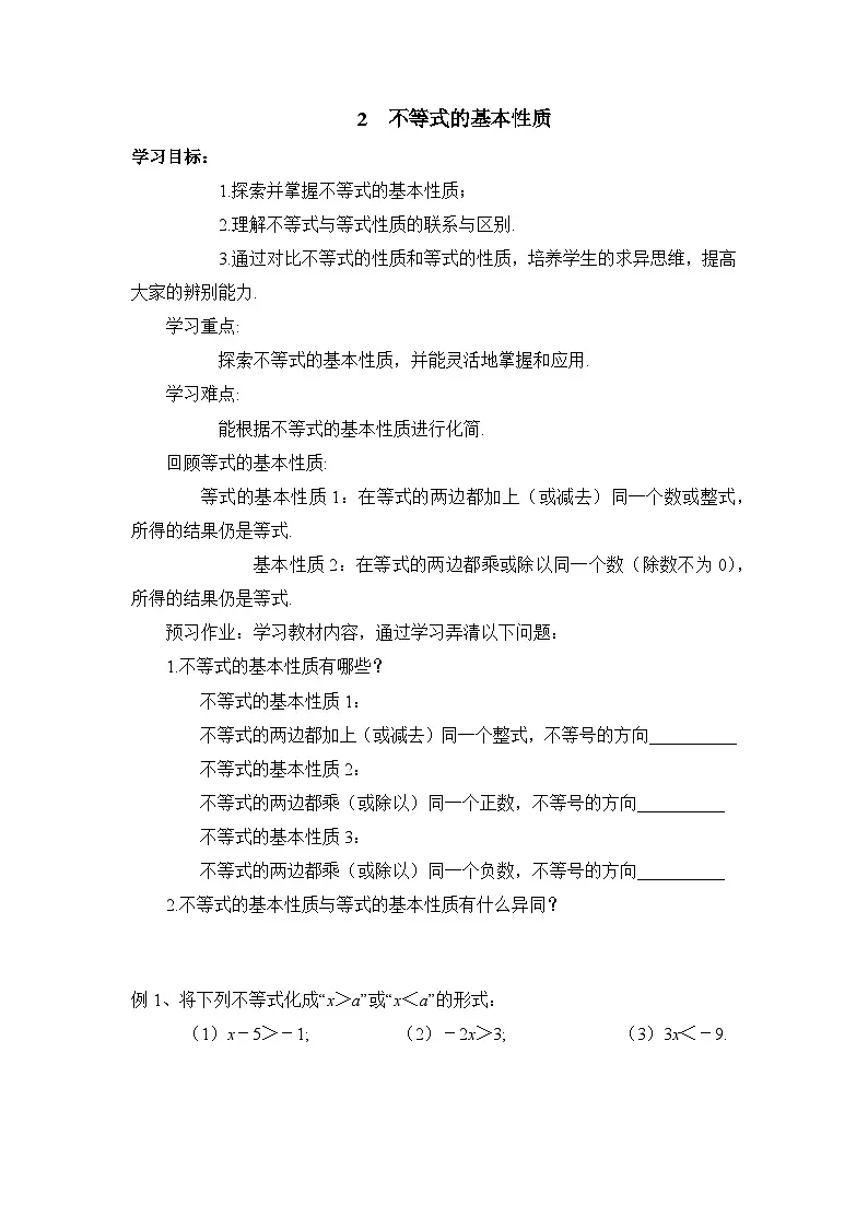 鲁教版七年级下册10.2不等式的基本性质导学案（无答案）2第1页