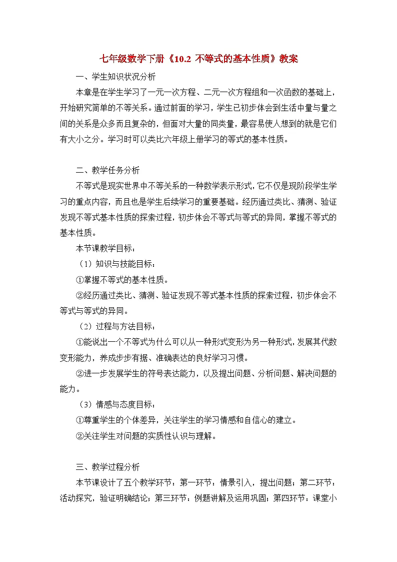 鲁教版七年级下册10.2不等式的基本性质教学设计1第1页