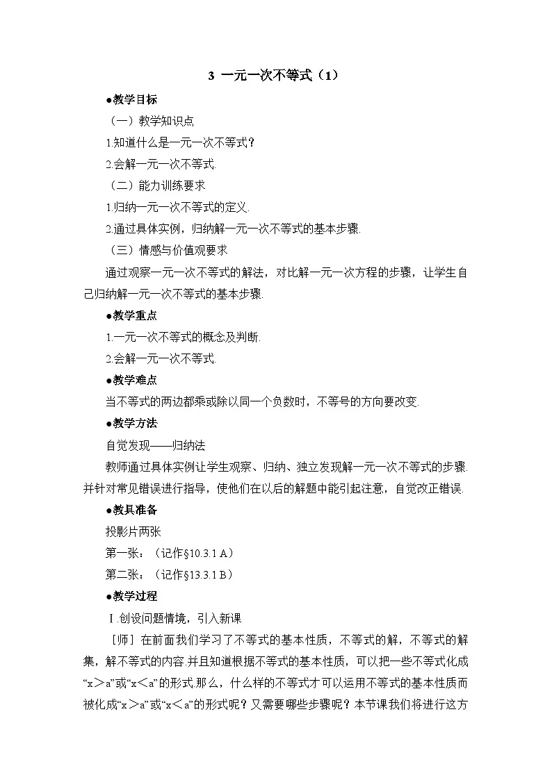 鲁教版七年级下册10.3一元一次不等式（1）参考教案第1页